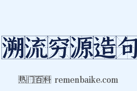 溯流穷源造句是什么意思的图片